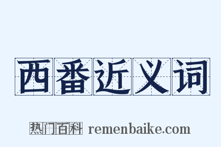 西番近义词是什么意思的图片